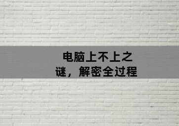 电脑上不上之谜,解密全过程 电脑上不上之谜,解密全过程-图片1